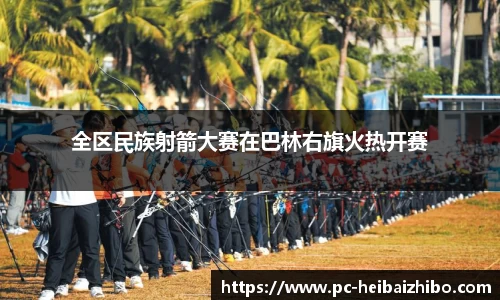 黑白体育直播
